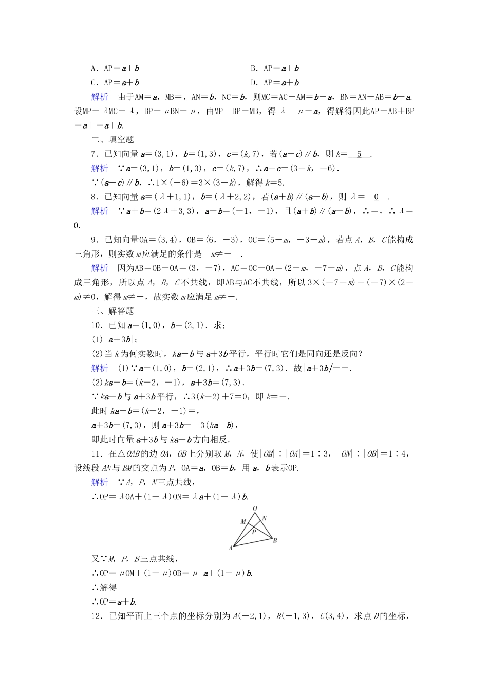 （全国通用版）高考数学大一轮复习 第四章 平面向量、数系的扩充与复数的引入 课时达标24 平面向量基本定理及坐标表示-人教版高三全册数学试题_第2页