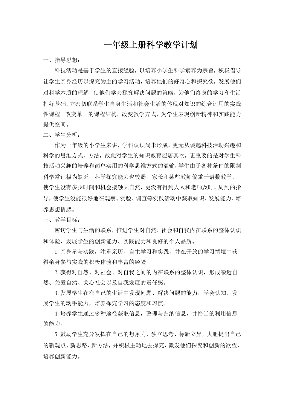 部编版一年级上册科学教学计划_第1页