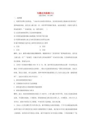 优化方案（通史版）高考历史一轮复习 专题8 改革开放前社会主义建设道路的探索专题过关检测-人教版高三全册历史试题