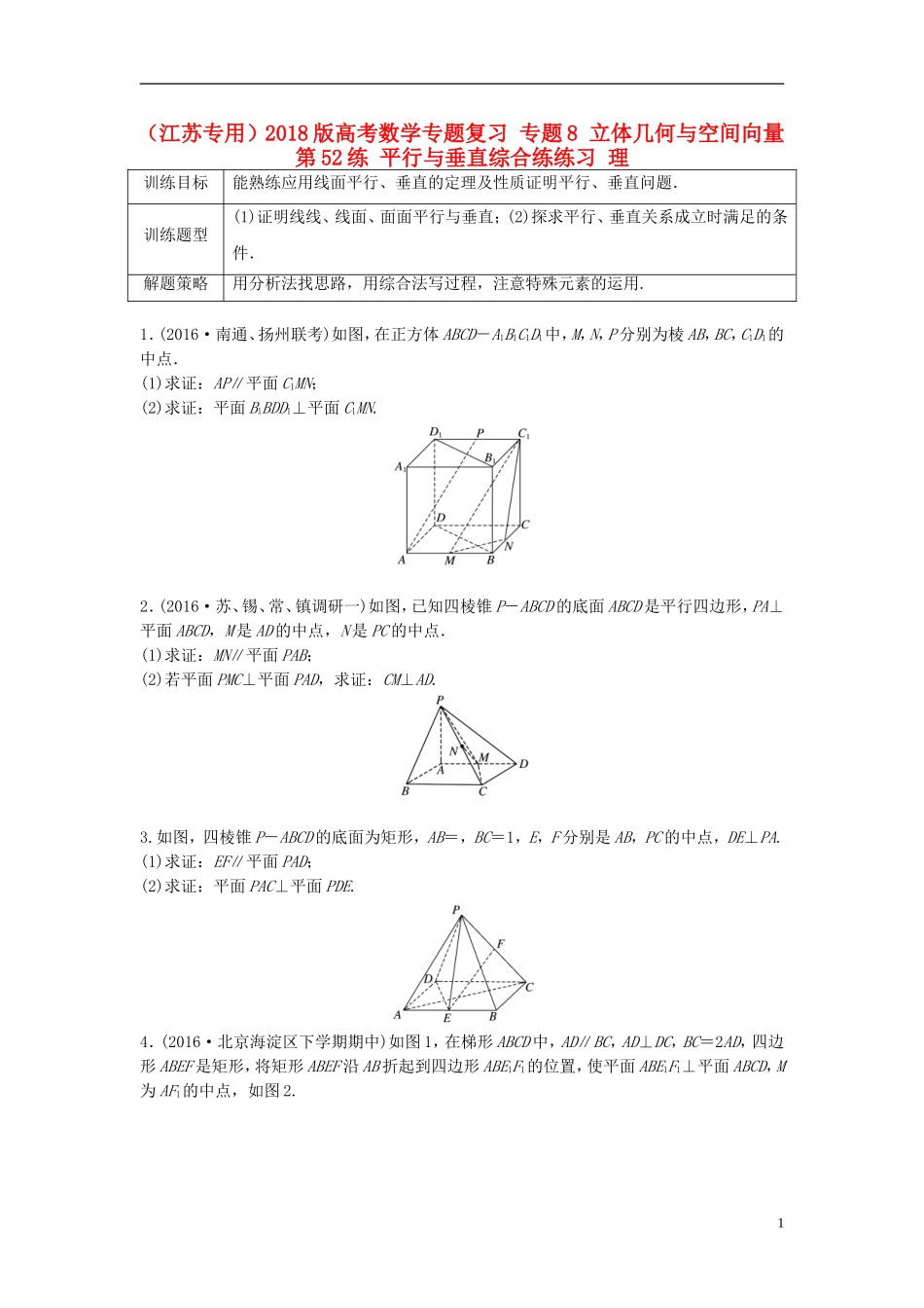 （江苏专用）高考数学专题复习 专题8 立体几何与空间向量 第52练 平行与垂直综合练练习 理-人教版高三全册数学试题_第1页