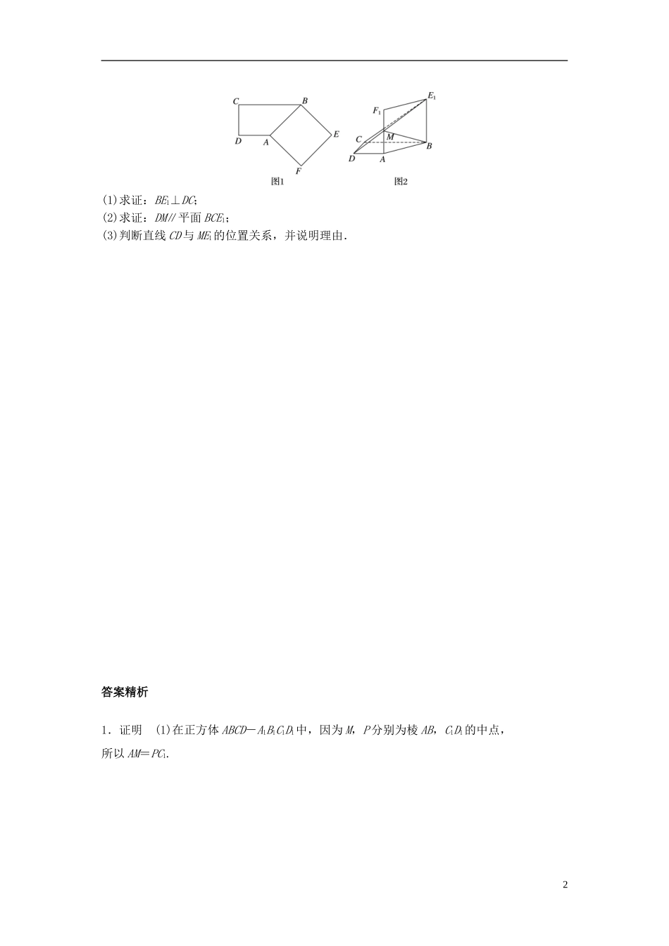 （江苏专用）高考数学专题复习 专题8 立体几何与空间向量 第52练 平行与垂直综合练练习 理-人教版高三全册数学试题_第2页