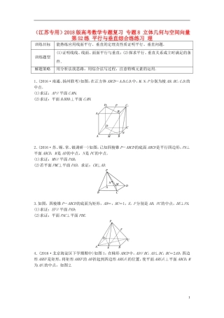 （江苏专用）高考数学专题复习 专题8 立体几何与空间向量 第52练 平行与垂直综合练练习 理-人教版高三全册数学试题
