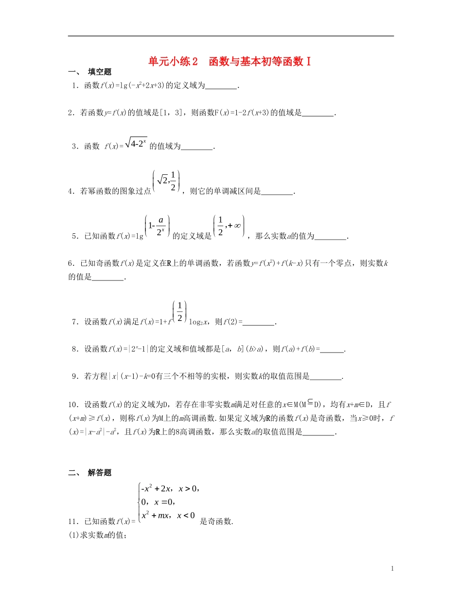 （江苏专用）高考数学大一轮复习 第二章 函数与基本初等函数Ⅰ单元小练 文-人教版高三全册数学试题_第1页