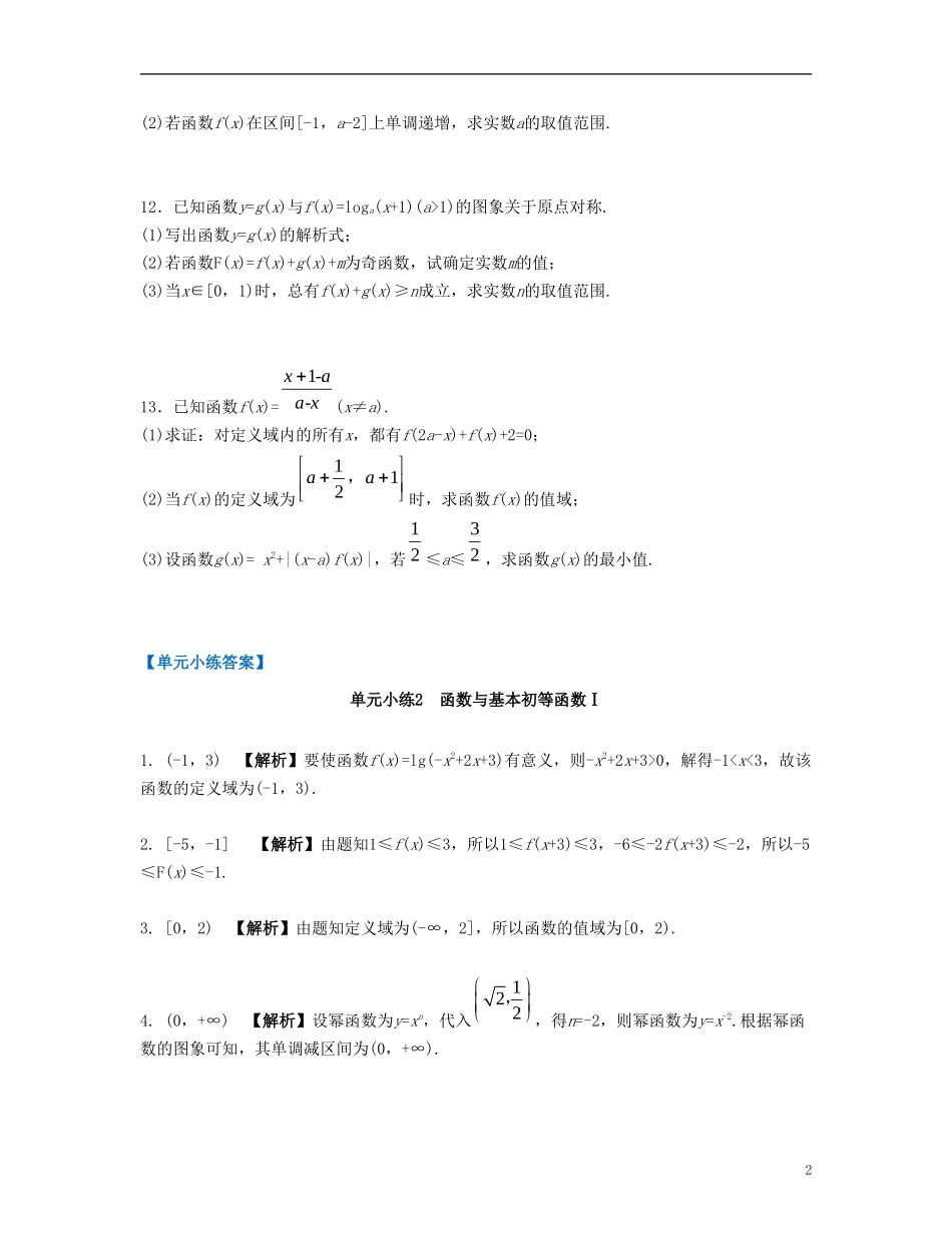 （江苏专用）高考数学大一轮复习 第二章 函数与基本初等函数Ⅰ单元小练 文-人教版高三全册数学试题_第2页