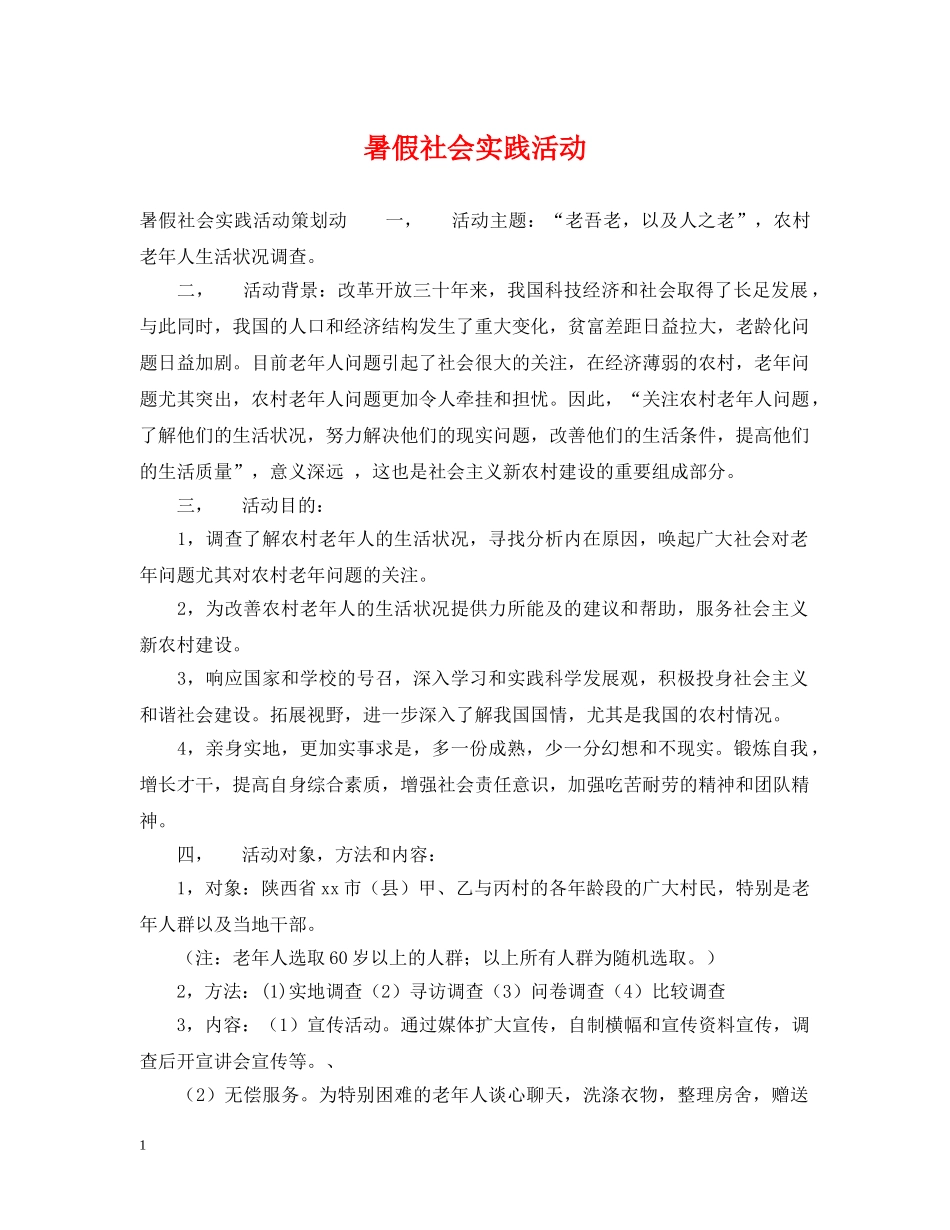 暑假社会实践活动 _第1页