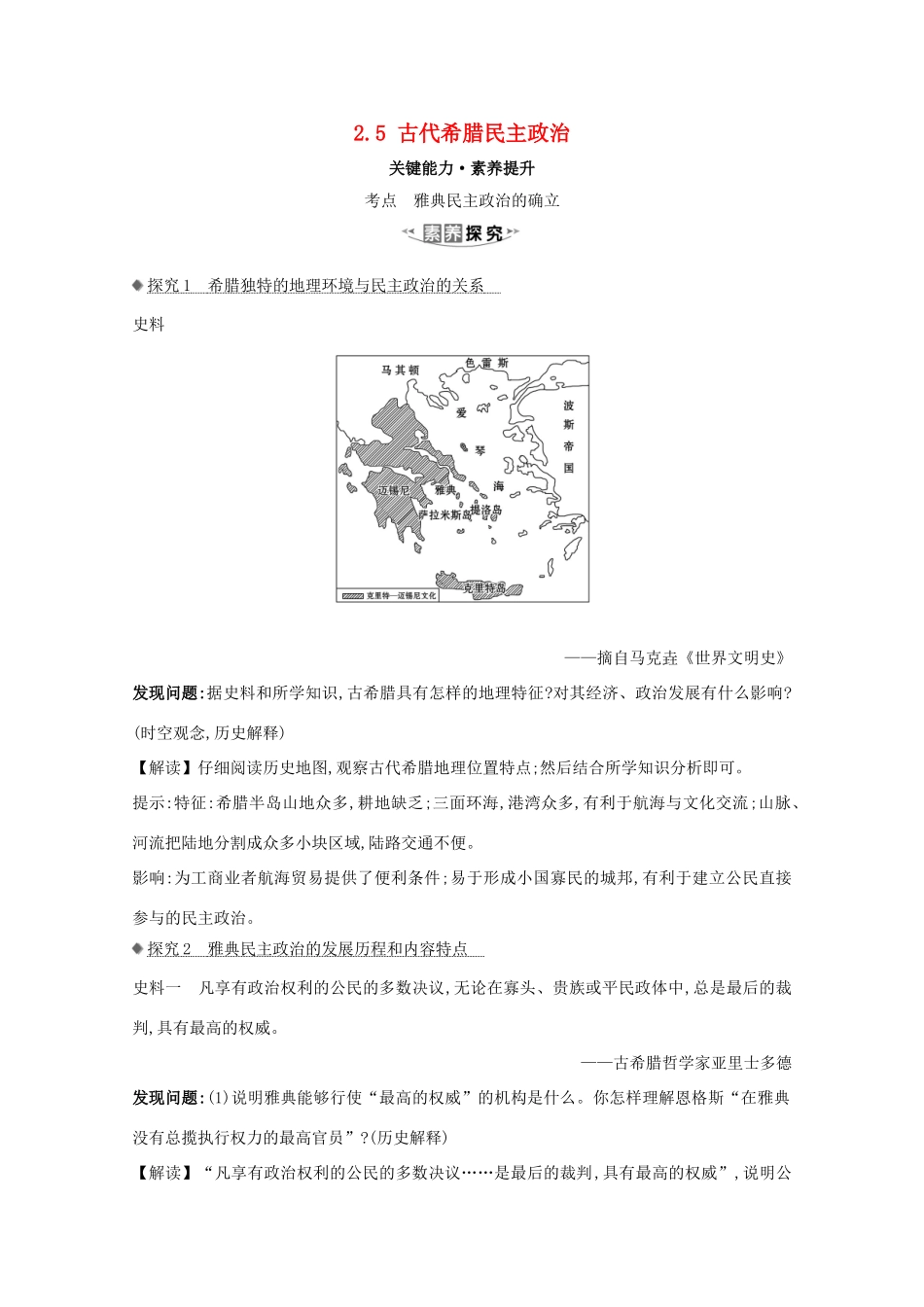 高考历史大一轮复习 第二单元 西方民主政治和社会主义制度的建立 2.5 古代希腊民主政治素养提升 岳麓版-岳麓版高三全册历史试题_第1页
