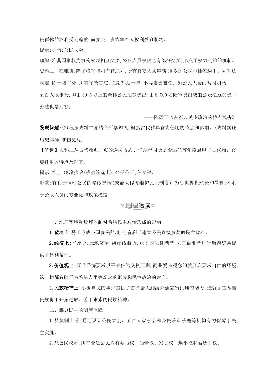 高考历史大一轮复习 第二单元 西方民主政治和社会主义制度的建立 2.5 古代希腊民主政治素养提升 岳麓版-岳麓版高三全册历史试题_第2页
