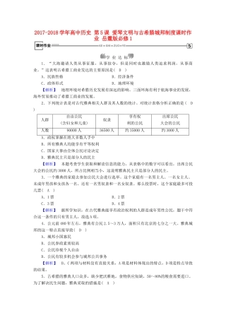 高中历史 第5课 爱琴文明与古希腊城邦制度课时作业 岳麓版必修1-岳麓版高一必修1历史试题