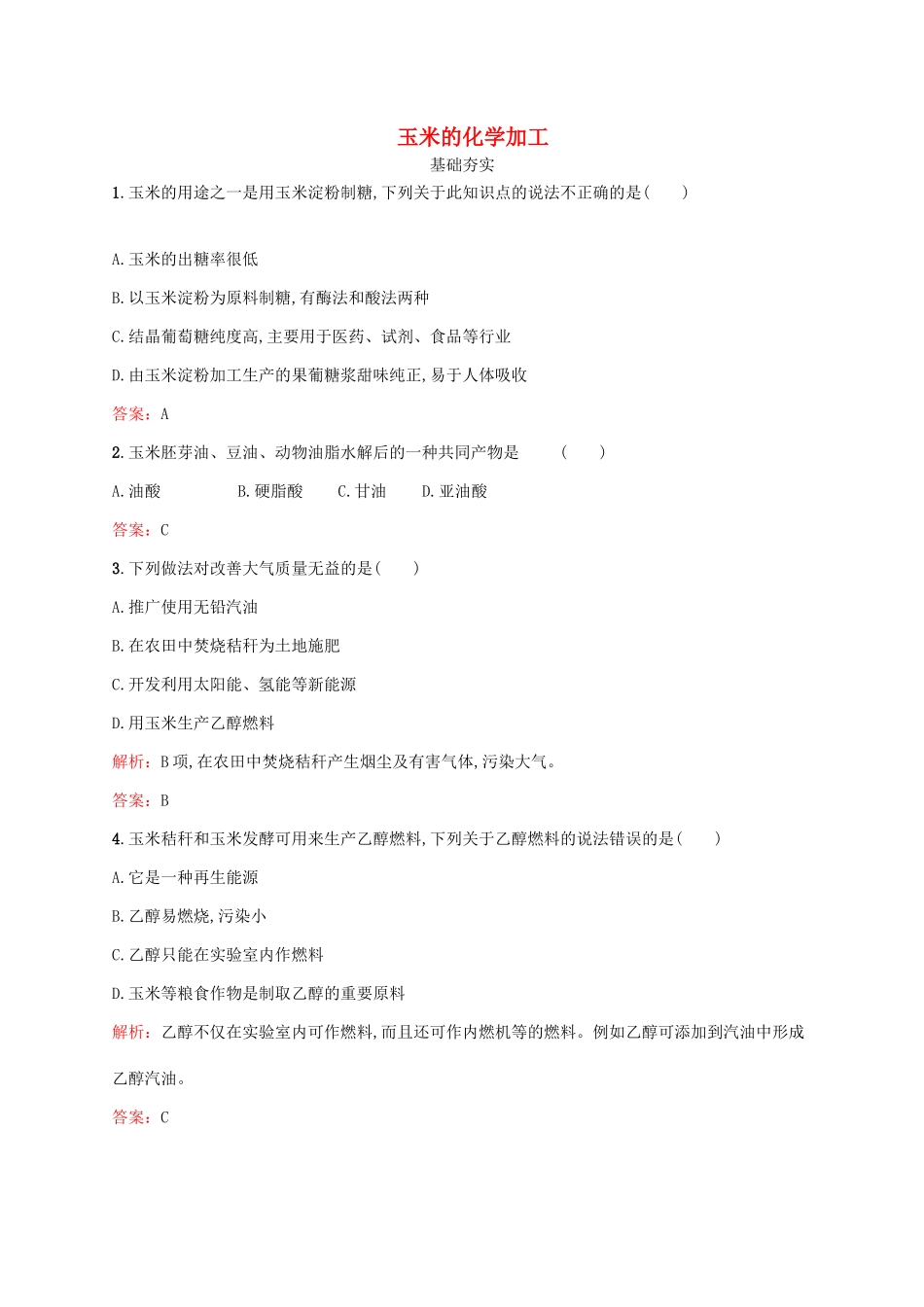 高中化学 5.2 玉米的化学加工检测 鲁科版选修2-鲁科版高一选修2化学试题_第1页