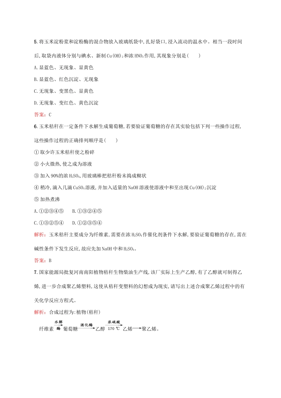 高中化学 5.2 玉米的化学加工检测 鲁科版选修2-鲁科版高一选修2化学试题_第2页
