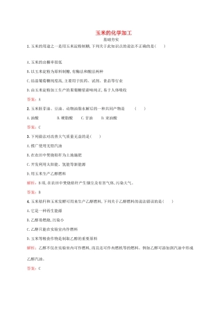 高中化学 5.2 玉米的化学加工检测 鲁科版选修2-鲁科版高一选修2化学试题