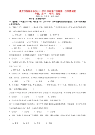 江苏省淮安市范集中学11-12学年高一历史下学期第一次学情调查试题【会员独享】