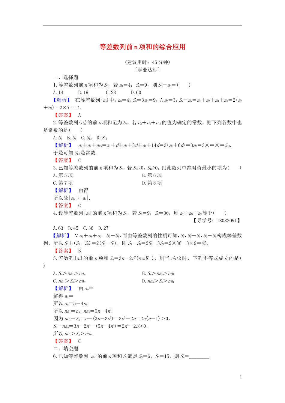 高中数学 第二章 数列 2.2.2 等差数列的前n项和 第2课时 等差数列前n项和的综合应用学业分层测评 新人教B版必修5-新人教B版高二必修5数学试题_第1页