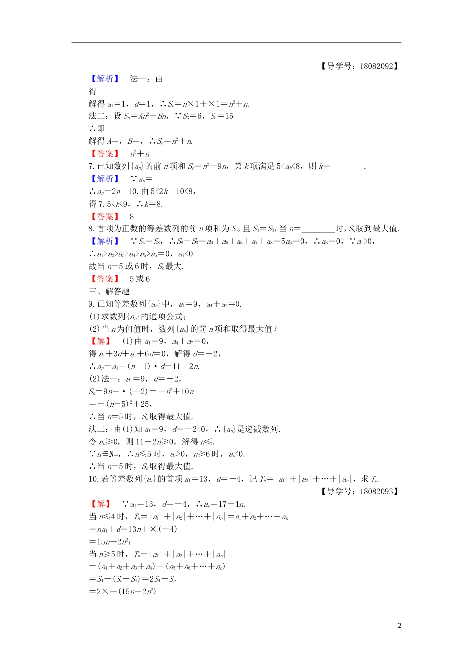 高中数学 第二章 数列 2.2.2 等差数列的前n项和 第2课时 等差数列前n项和的综合应用学业分层测评 新人教B版必修5-新人教B版高二必修5数学试题_第2页