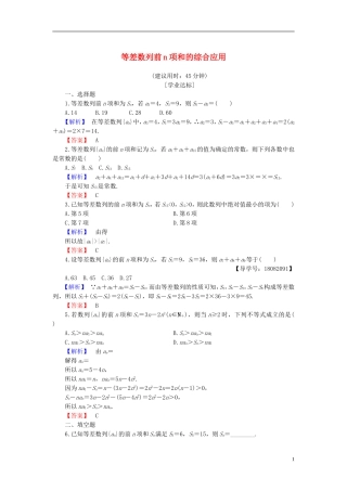 高中数学 第二章 数列 2.2.2 等差数列的前n项和 第2课时 等差数列前n项和的综合应用学业分层测评 新人教B版必修5-新人教B版高二必修5数学试题