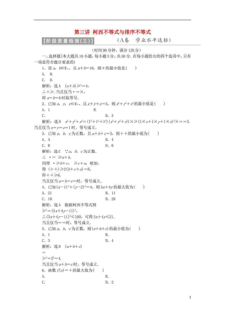 高中数学 第三讲 柯西不等式与排序不等式阶段质量检测A卷（含解析）新人教A版选修4-5-新人教A版高二选修4-5数学试题_第1页
