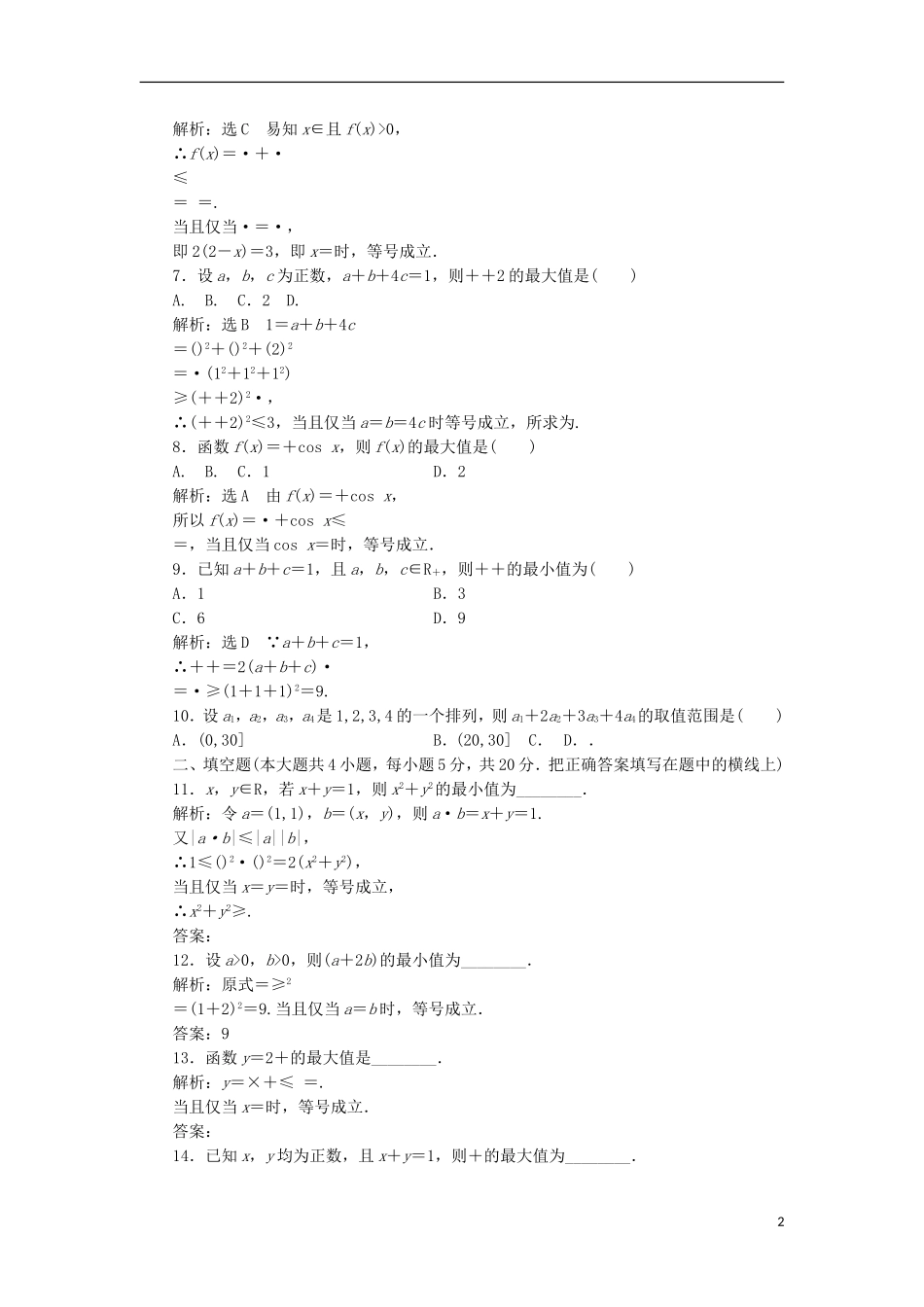 高中数学 第三讲 柯西不等式与排序不等式阶段质量检测A卷（含解析）新人教A版选修4-5-新人教A版高二选修4-5数学试题_第2页
