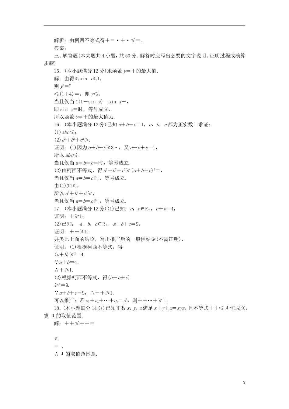 高中数学 第三讲 柯西不等式与排序不等式阶段质量检测A卷（含解析）新人教A版选修4-5-新人教A版高二选修4-5数学试题_第3页