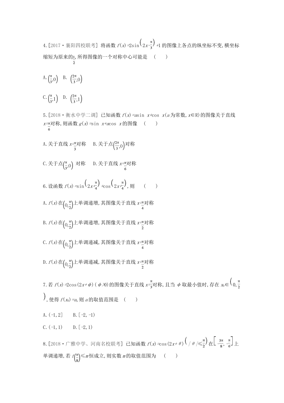 高考数学总复习 课时作业 加练一课（3）三角函数的性质 理-人教版高三全册数学试题_第2页