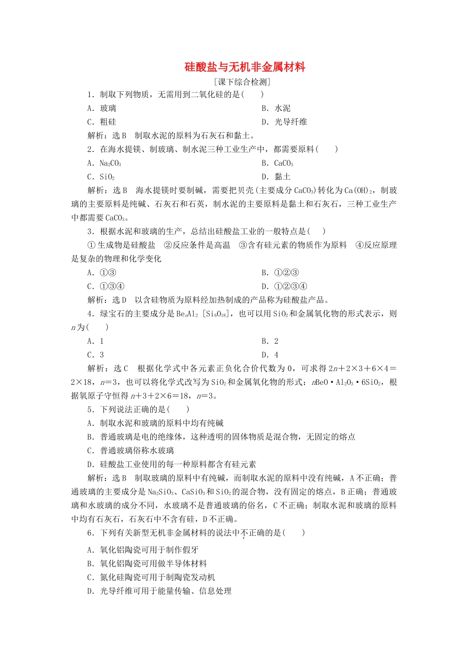 高中化学 4.1.2硅酸盐与无机非金属材料课下检测 鲁科版必修1-鲁科版高一必修1化学试题_第1页