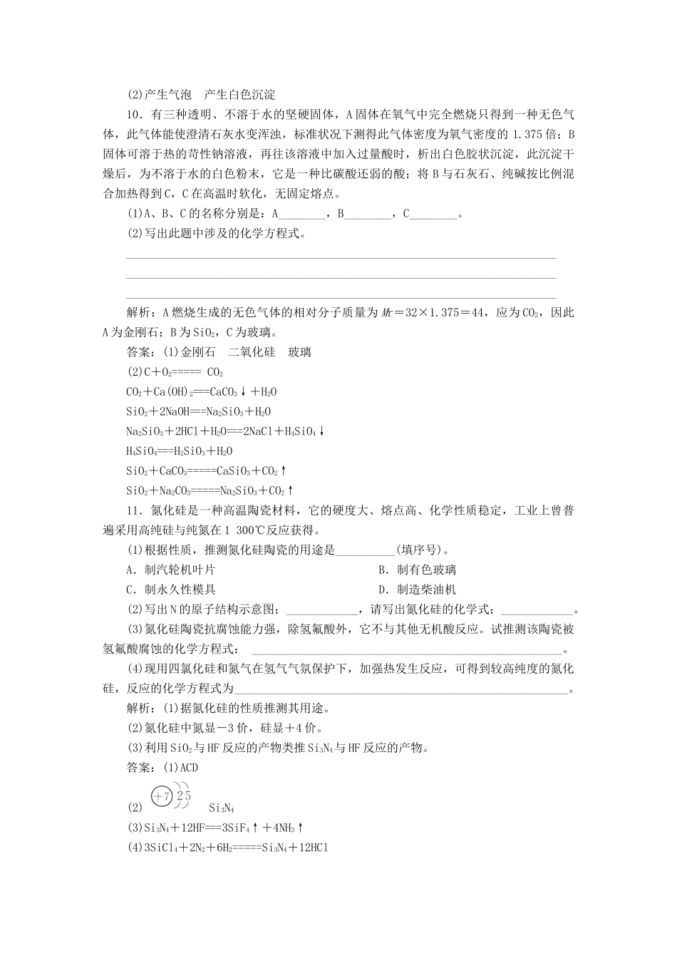 高中化学 4.1.2硅酸盐与无机非金属材料课下检测 鲁科版必修1-鲁科版高一必修1化学试题_第3页