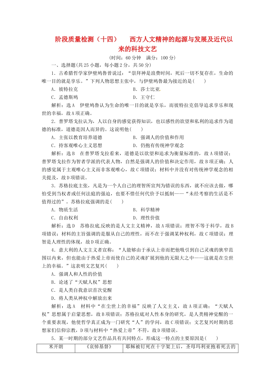 （浙江选考）高考历史学业水平考试 阶段质量检测（十四）西方人文精神的起源与发展及近代以来的科技文艺（含解析）-人教版高三全册历史试题_第1页