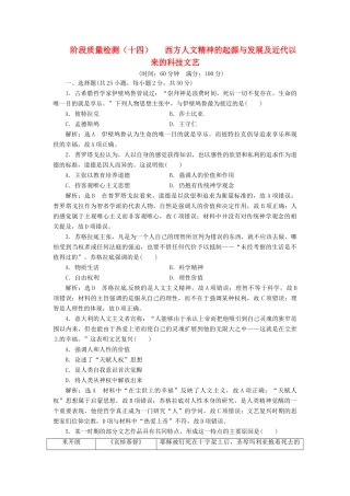 （浙江选考）高考历史学业水平考试 阶段质量检测（十四）西方人文精神的起源与发展及近代以来的科技文艺（含解析）-人教版高三全册历史试题