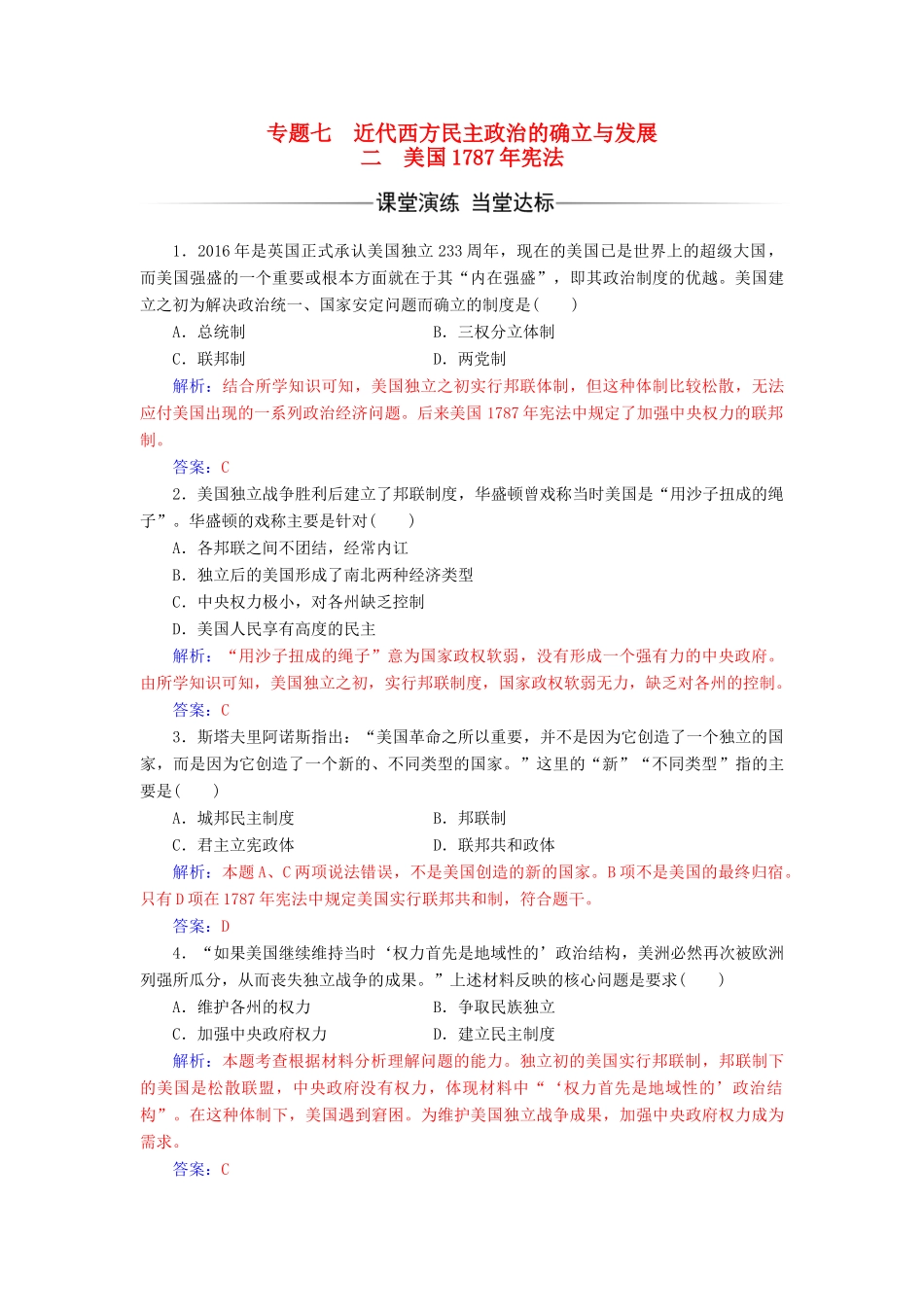 高中历史 专题七 近代西方民主政治的确立与发展 二 美国宪法练习 人民版必修1-人民版高一必修1历史试题_第1页
