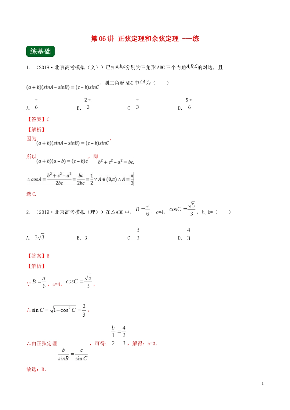 （浙江专用）高考数学一轮复习讲练测 专题4.6 正弦定理和余弦定理（练）（含解析）-人教版高三全册数学试题_第1页