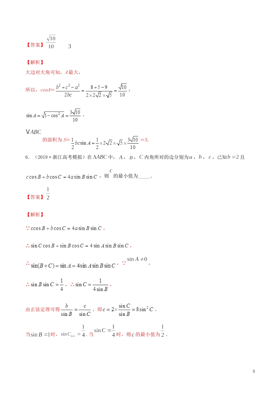 （浙江专用）高考数学一轮复习讲练测 专题4.6 正弦定理和余弦定理（练）（含解析）-人教版高三全册数学试题_第3页