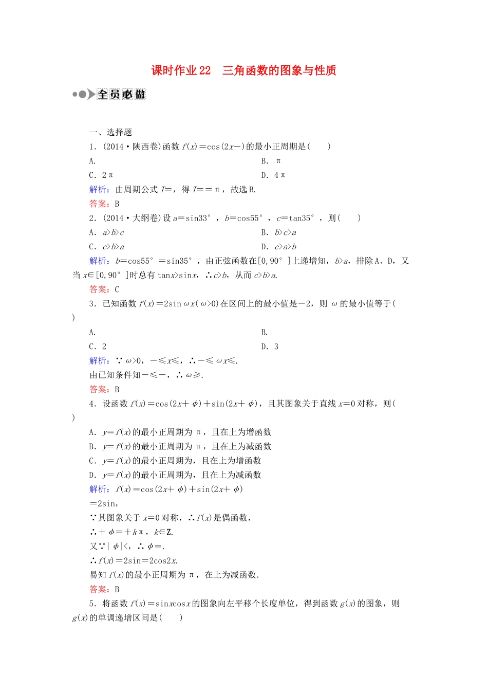 （新课标）高考数学大一轮复习 第三章 三角函数、解三角形课时作业22 理 新人教A版-新人教A版高三全册数学试题_第1页