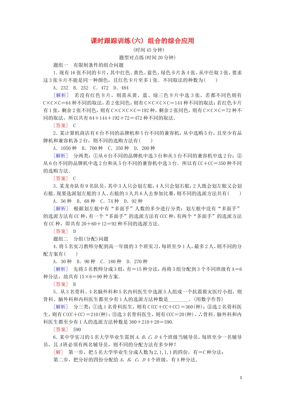 高中数学 第一章 计数原理 课时跟踪训练6 组合的综合应用 新人教A版选修2-3-新人教A版高二选修2-3数学试题_第1页