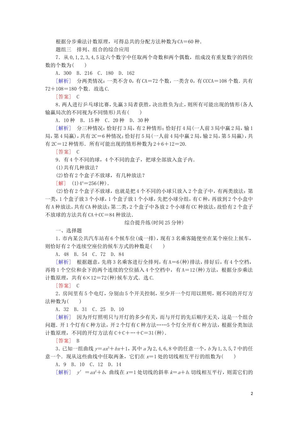 高中数学 第一章 计数原理 课时跟踪训练6 组合的综合应用 新人教A版选修2-3-新人教A版高二选修2-3数学试题_第2页