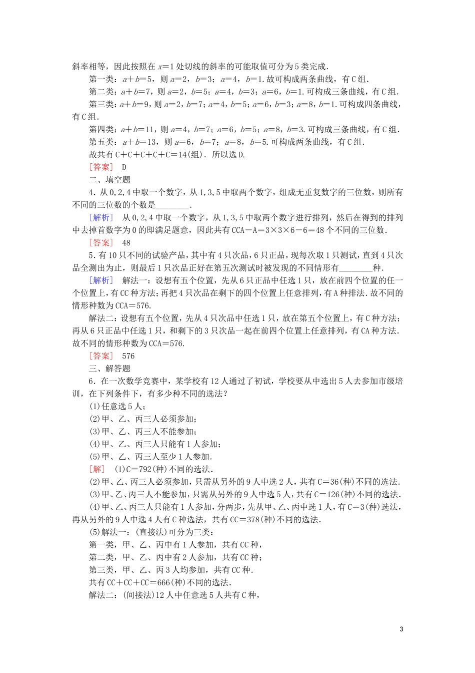 高中数学 第一章 计数原理 课时跟踪训练6 组合的综合应用 新人教A版选修2-3-新人教A版高二选修2-3数学试题_第3页