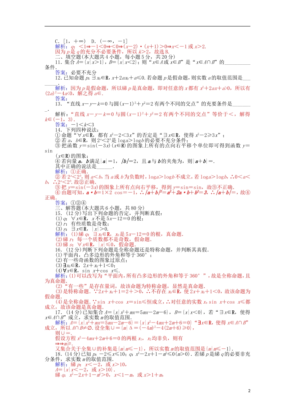 高中数学 第一章 常用逻辑用语章末检测 新人教A版选修1-1-新人教A版高二选修1-1数学试题_第2页
