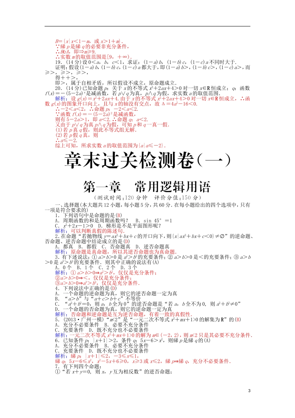 高中数学 第一章 常用逻辑用语章末检测 新人教A版选修1-1-新人教A版高二选修1-1数学试题_第3页