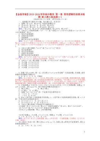 高中数学 第一章 常用逻辑用语章末检测 新人教A版选修1-1-新人教A版高二选修1-1数学试题