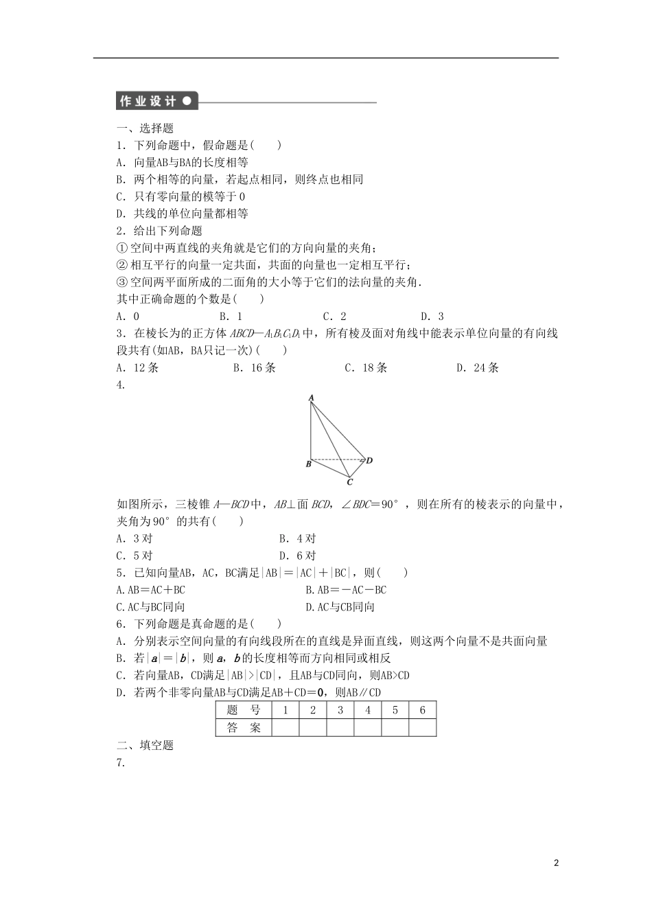 高中数学 第二章 空间向量与立体几何 1 从平面向量到空间向量课时作业 北师大版选修2-1-北师大版高二选修2-1数学试题_第2页