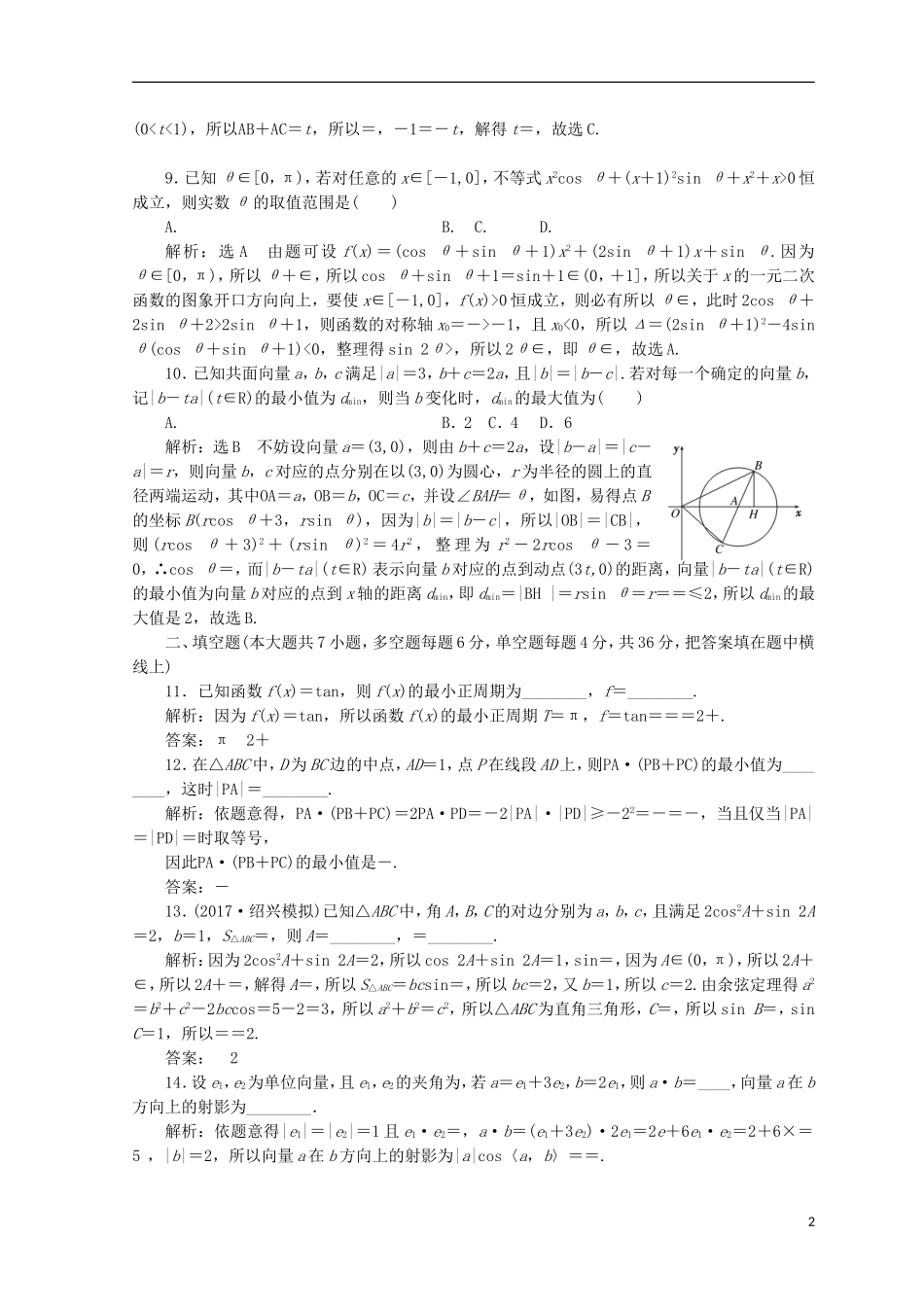 （浙江专版）高考数学二轮专题复习 专题验收评估（二）三角函数、解三角形、平面向量-人教版高三全册数学试题_第2页