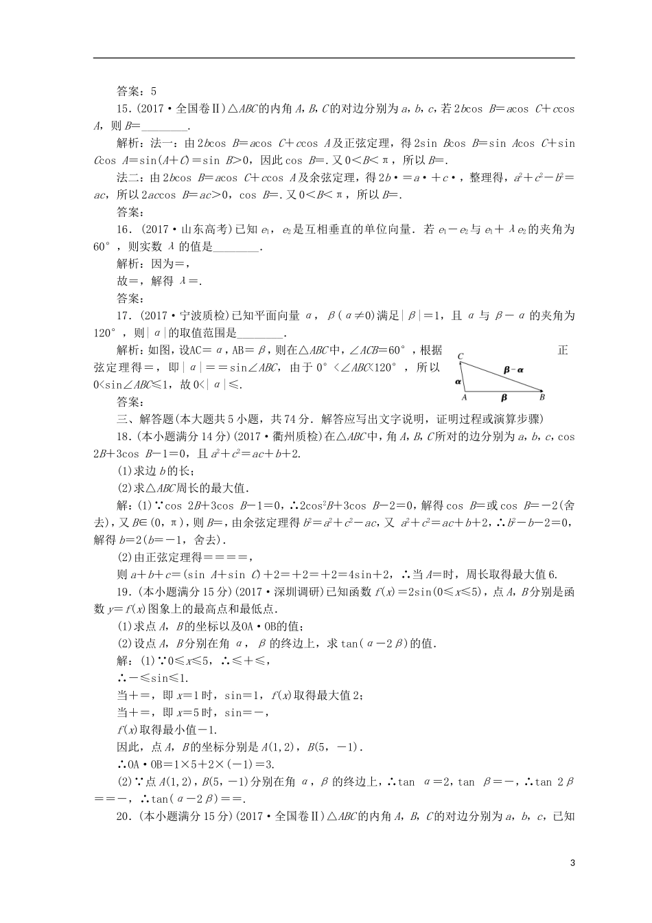 （浙江专版）高考数学二轮专题复习 专题验收评估（二）三角函数、解三角形、平面向量-人教版高三全册数学试题_第3页