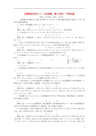 （浙江专版）高考数学二轮专题复习 专题验收评估（二）三角函数、解三角形、平面向量-人教版高三全册数学试题