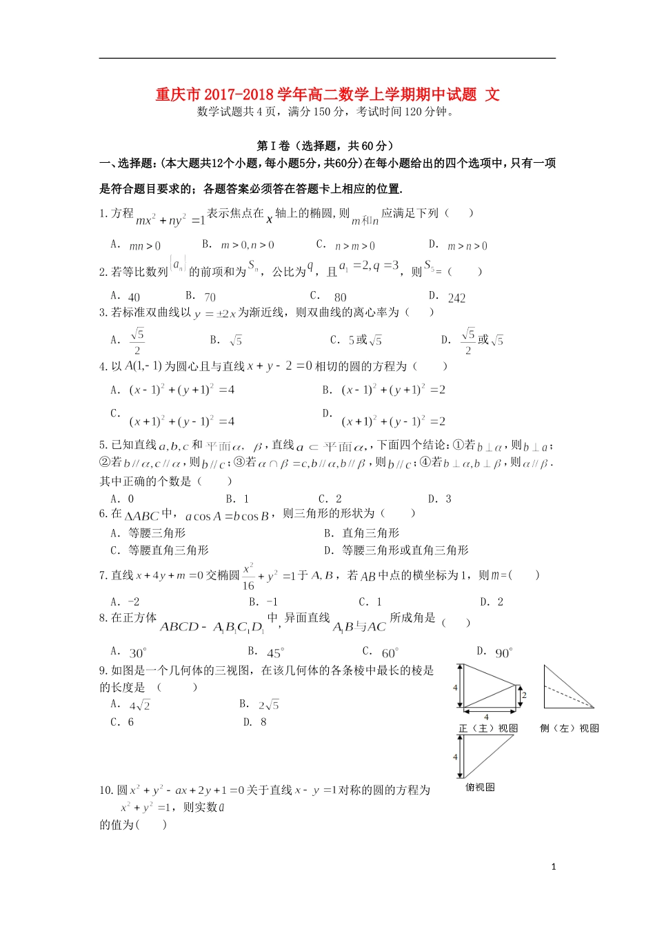 重庆市高二数学上学期期中试题 文-人教版高二全册数学试题_第1页