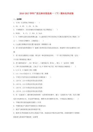 广西玉林市容县高一化学下学期期末试卷（含解析）-人教版高一全册化学试题