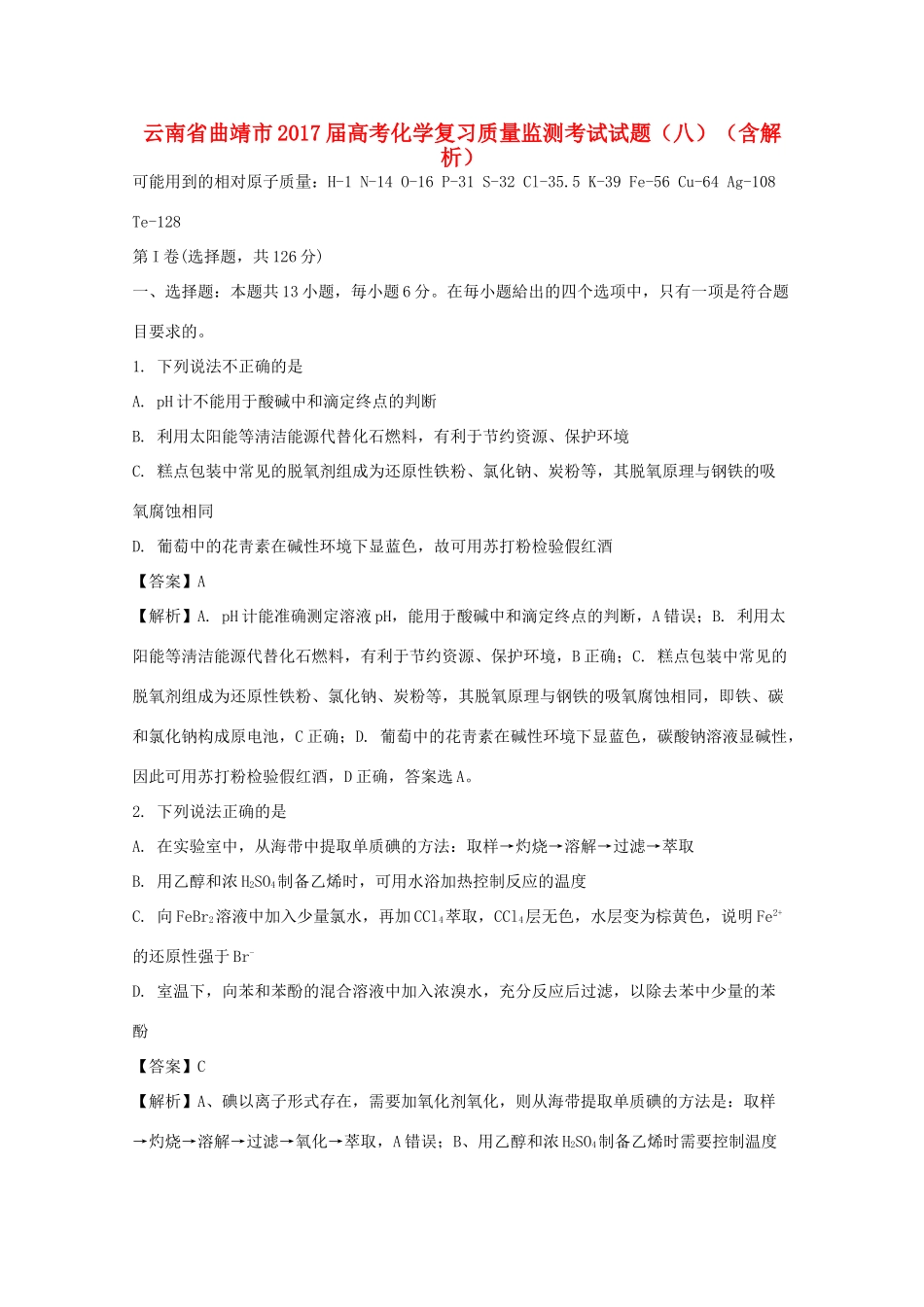 云南省曲靖市高考化学复习质量监测考试试题（八）（含解析）-人教版高三全册化学试题_第1页