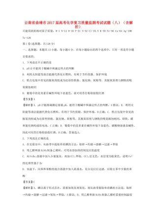云南省曲靖市高考化学复习质量监测考试试题（八）（含解析）-人教版高三全册化学试题