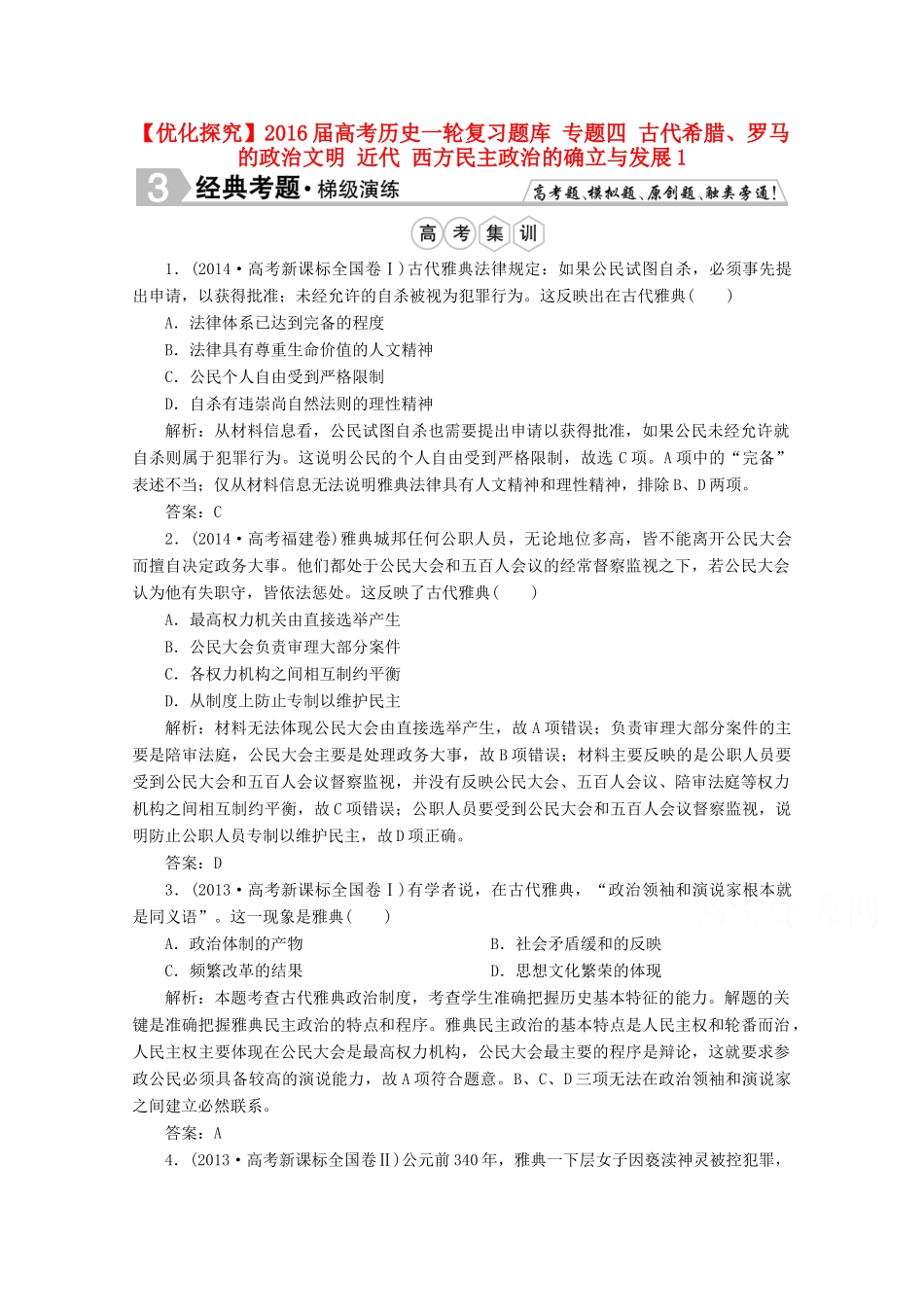 优化探究高考历史一轮复习题库 专题四 古代希腊、罗马的政治文明 近代 西方民主政治的确立与发展1-人教版高三全册历史试题_第1页