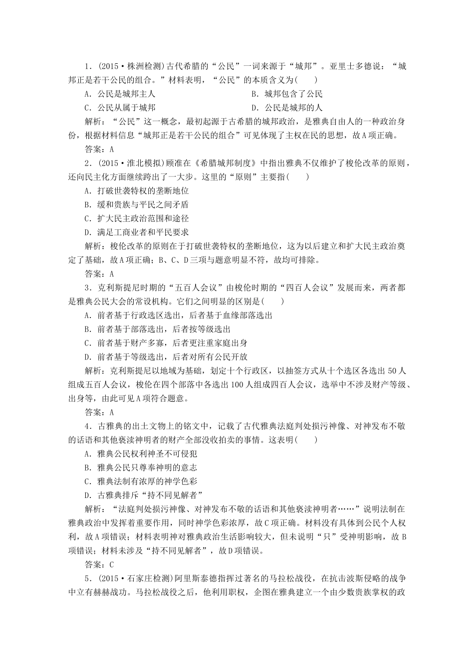 优化探究高考历史一轮复习题库 专题四 古代希腊、罗马的政治文明 近代 西方民主政治的确立与发展1-人教版高三全册历史试题_第3页