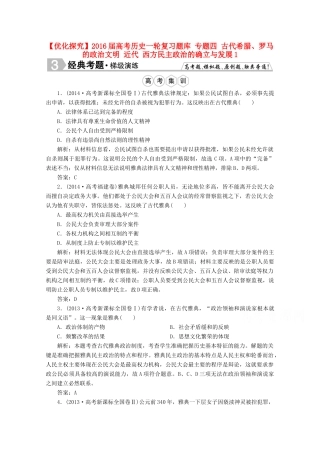 优化探究高考历史一轮复习题库 专题四 古代希腊、罗马的政治文明 近代 西方民主政治的确立与发展1-人教版高三全册历史试题