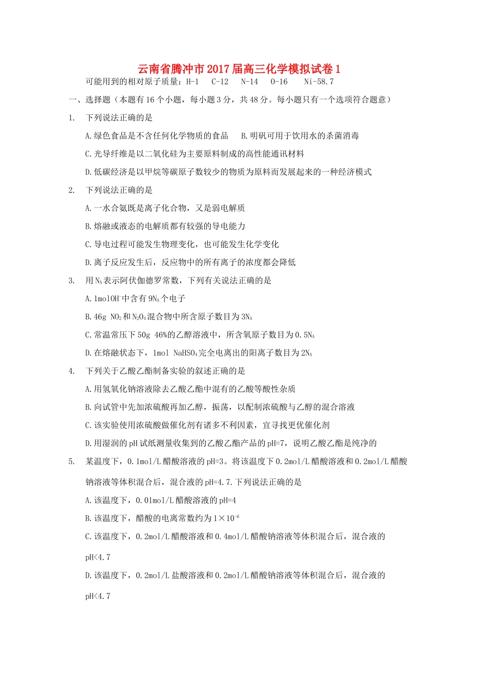 云南省腾冲市高三化学模拟试卷1-人教版高三全册化学试题_第1页