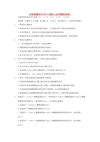 云南省腾冲市高三化学模拟试卷1-人教版高三全册化学试题